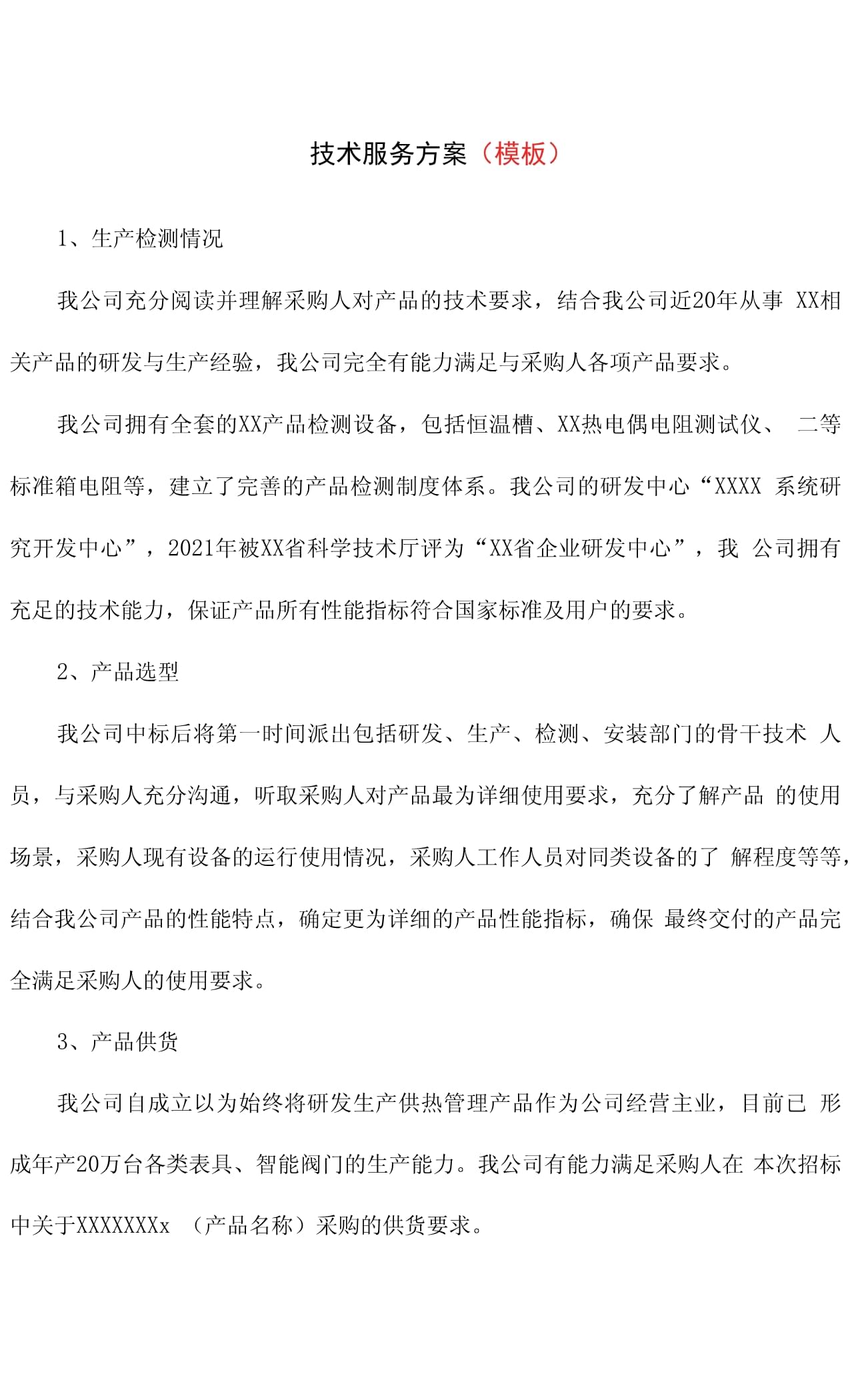 投标文件技术服务方案模板与核心内容解析