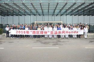 科技赋能，匠心铸就——2018年西区媒体探访东风本田技术开发中心，揭秘全球标杆工厂的品质密码